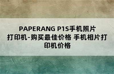 PAPERANG P1S手机照片打印机-购买最佳价格 手机相片打印机价格